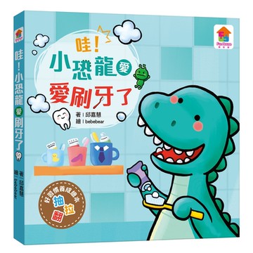 【双美】哇！小恐龍愛刷牙了