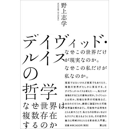 デイヴィッド・ルイスの哲学 ―なぜ世界は複数存在するのか―