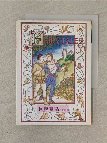 【書寶二手書T1／翻譯小說_SOK】同志童話_彼得夫修樂