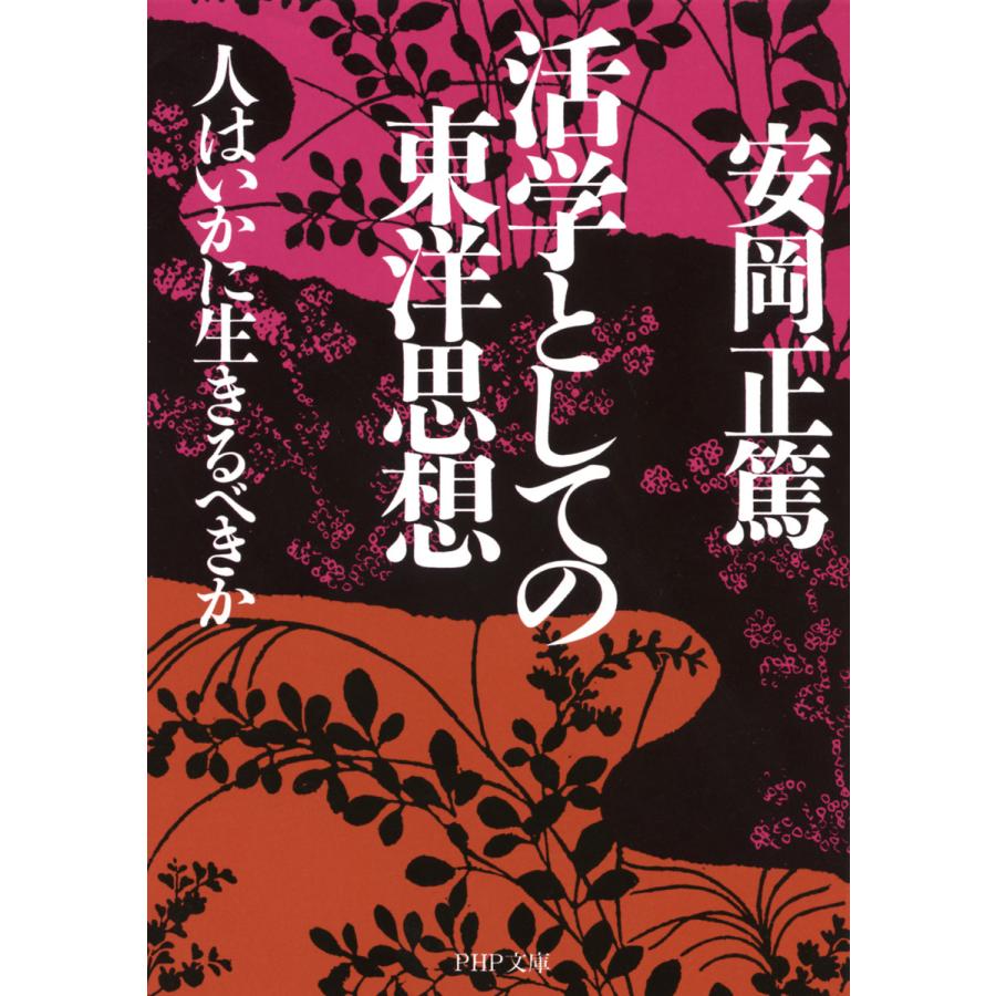 活学としての東洋思想 人はいかに生きるべきか