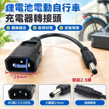 【桃園發貨+免運】鋰電池電動自行車充電器轉接頭DC頭2.1 2.5小圓頭方孔轉換接頭線BWP
