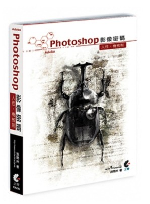 PHOTOSHOP影像密碼[二手書_良好]