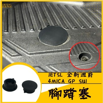 SYM 腳踏塞 三陽 腳踏板塞 JETSL 曼巴 DRG GT 全新迪爵 4MICA 原廠 腳踏桿蓋 踏板塞 WOO