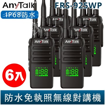 AnyTalk FRS-925WP 10W 大功率 IP68 防水無線對講機 6入 電量顯示 頻道顯示 一鍵對頻 現貨