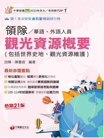 【電子書】115年觀光資源概要(包括世界史地ˋ觀光資源維護)[華語ˋ外語領隊人員][領隊人員]