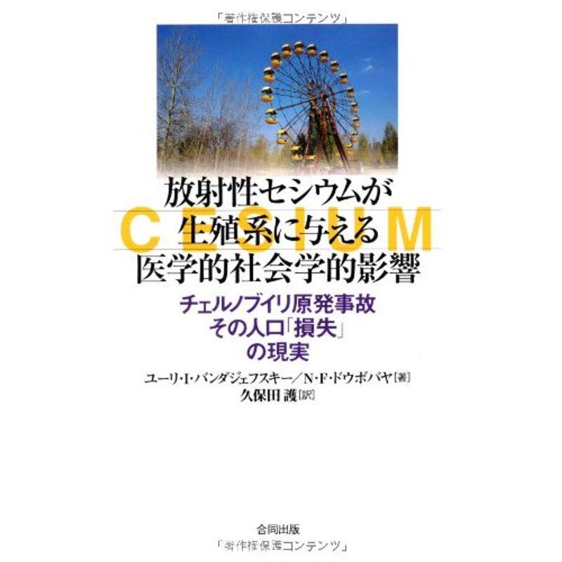 放射性セシウムが生殖系に与える医学的社会学的影響: チェルノブイリ原発事故 その人口「損失」の現実