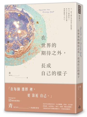 在世界的期待之外，長成自己的樣子