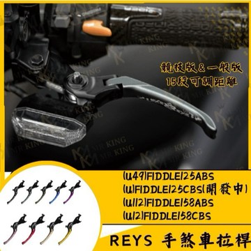 🔱 Mr king 🔱REYS 拉桿 SYM FIDDLE DX 125 158 ABS CBS 煞車拉桿 拉桿