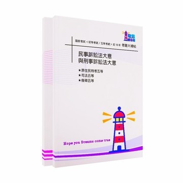 【民事訴訟法大意與刑事訴訟法大意】初等/五等試題大補帖考古題現貨|106-115近10年歷屆試題題庫本(雙版本|僅附選擇