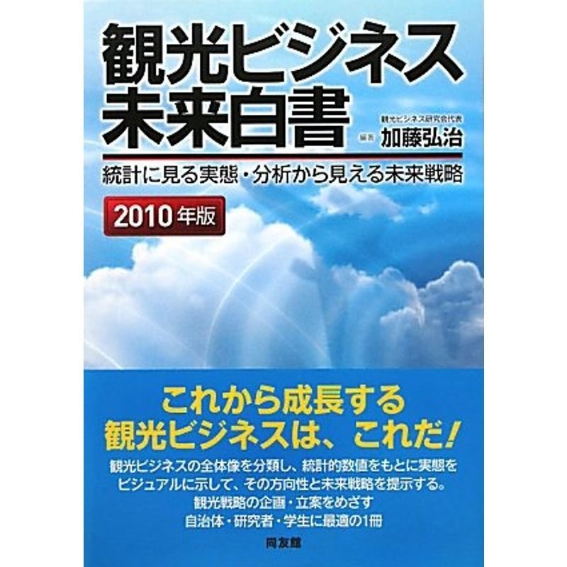 観光ビジネス未来白書〈2010年版〉?統計に見る実態・分析から見える未来戦略