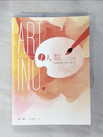 【書寶二手書T3／藝術_BIM】1人藝術無限公司-我是藝術家，我自己賣作品！個人創意事業營生指南_麗莎．康頓