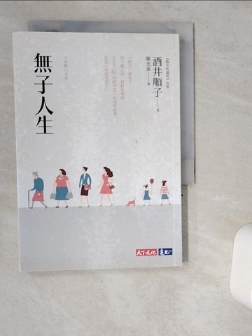 【書寶二手書T9／翻譯小說_VI8】無子人生_酒井順子