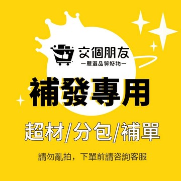 超材/分包補發專用鏈接【勿拍！請聯繫客服】