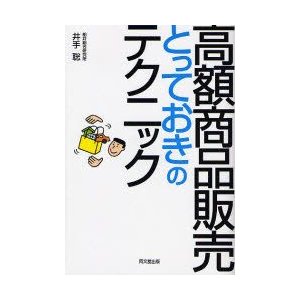 高額商品販売とっておきのテクニック 井手聡