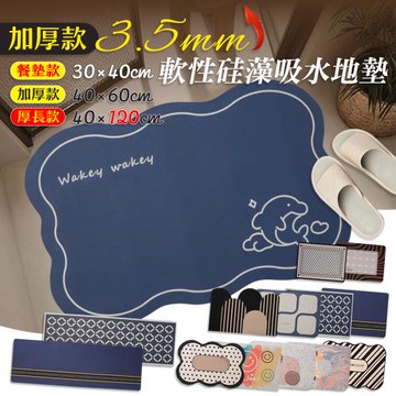 【居家cheaper】加厚40X60CM軟性硅藻吸水地墊/吸水地墊/硅藻土地墊/浴室地墊/軟性地墊/廚房地墊/防滑地墊