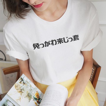 免っがわ来じっ套 偽日文別跟我來這套 男女短T 白色 網路哈囉