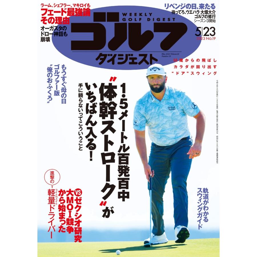 週刊ゴルフダイジェスト 2023年5月23日号 電子書籍版   週刊ゴルフダイジェスト編集部