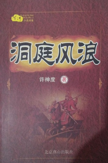 【電子書】洞庭风浪
