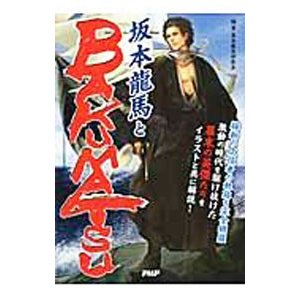 坂本竜馬とＢＡＫＵＭＡＴＳＵ／幕末歴史研究会