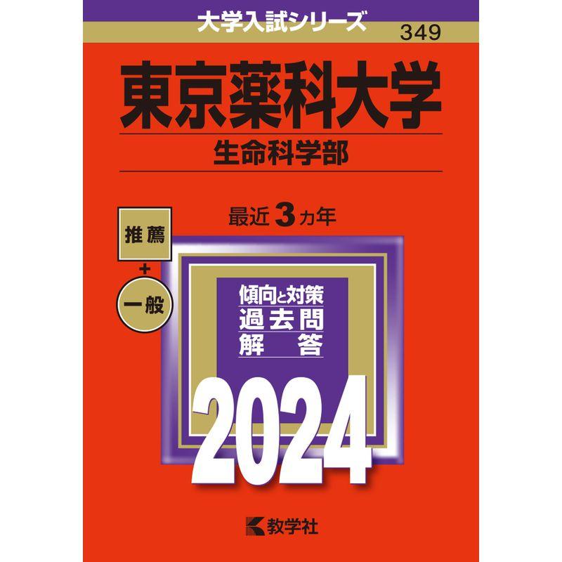 東京薬科大学（生命科学部） (2024年版大学入試シリーズ)