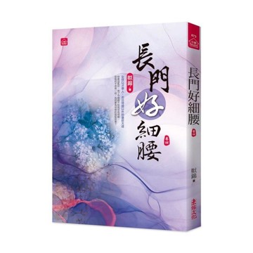 長門好細腰(四)