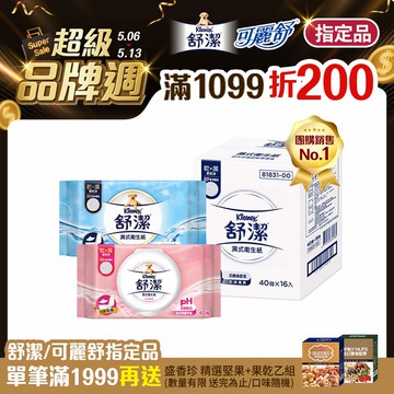 舒潔 濕式衛生紙 一般款/女性專用款/兒童專用款-40抽箱購