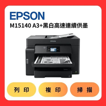 下殺 EPSON M15140 A3+ 黑白高速連續供墨複合機