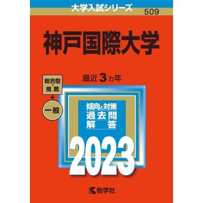 神戸国際大学 2023年版