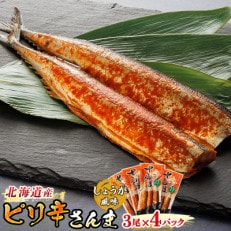 秋刀魚(サンマ)をピリ辛味に仕上げた「ピリ辛さんま しょうが」3尾×4個セット