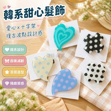 台灣出貨✨ 韓系愛心邊夾 簡約氣質鴨嘴夾 設計感十字髮夾 甜美少女發飾 波點愛心側夾 復古十字架頭飾 韓國風格髮夾