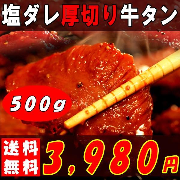 牛タン タン 厚切り 焼肉 500g 大容量 冷凍 牛 塩ダレ 味付け 肉 〔Ａ冷凍〕