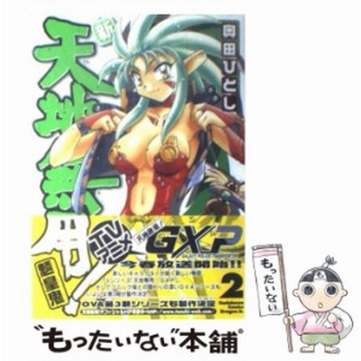 新 天地無用 魎皇鬼 全巻セット 全10巻セット 完結 中古コミック 奥田ひとし シンテンチムヨウリョウオウキ 通販 Lineポイント最大get Lineショッピング