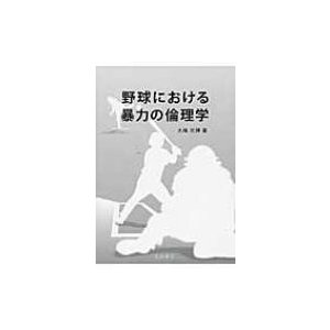 野球における暴力の倫理学