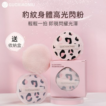 ✨台灣現貨✨ 郭小妞 Guoxiaoniu 豹紋身體高光閃粉 小紅書推薦【官方正品】