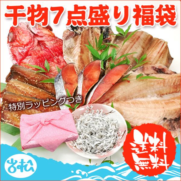 干物 7点盛り福袋 送料無料 あじ ほっけ さば 鮭 赤魚 金目鯛 しらす 特別ラッピング お取り寄せグルメ ギフト