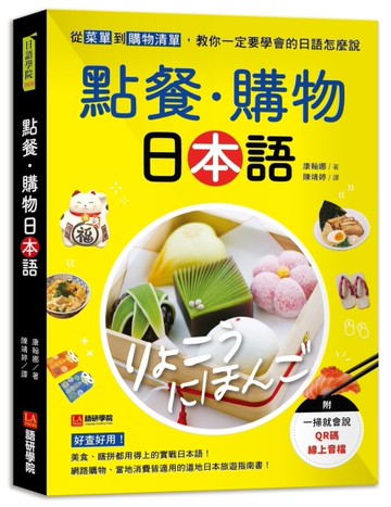 點餐・購物日本語：從菜單到購物清單，教你一定要學會的日語怎麼說[二手書_近全新]