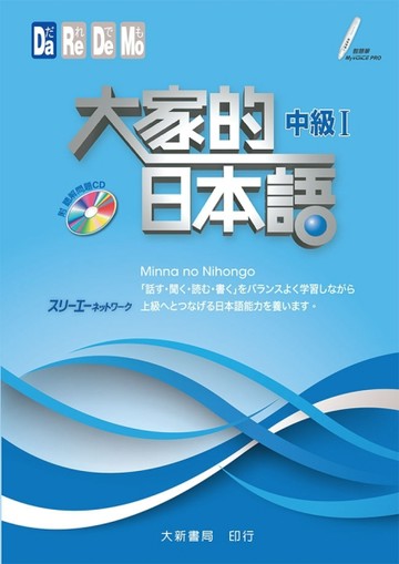 大家的日本語中級Ⅰ[二手書_普通]