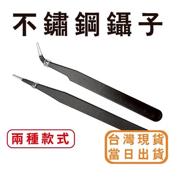 【中羿創客+】不鏽鋼鑷子工具鑷 | 絕緣夾  |貼鑽夾| 萬用鑷｜美術材料｜工藝材料｜創客材料｜DIY材料
