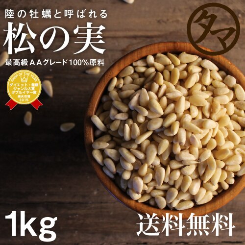 松の実 1kg 無塩 生 ナチュラル 完全無添加 無油 無着色