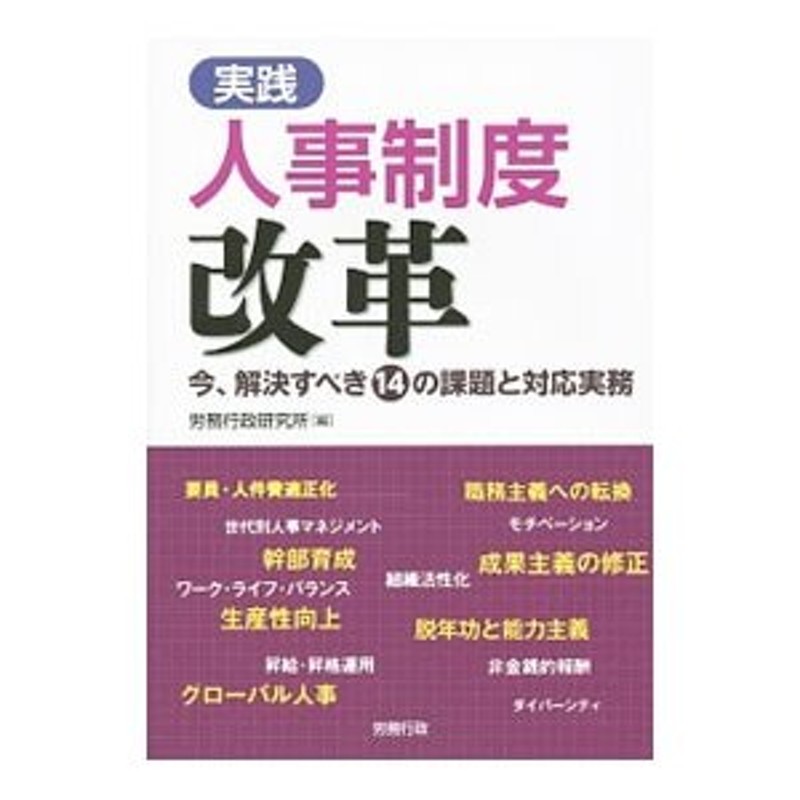 実践人事制度改革／労務行政研究所　LINEショッピング