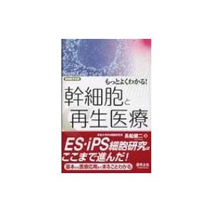 もっとよくわかる 幹細胞と再生医療