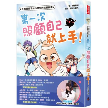 不點醫師寫給小學生的成長指南：第一次照顧自己就上手！