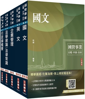 2026台電新進僱用人員[養成班][綜合行政]套書(國文＋英文+企業管理+行政學+法律常識)(贈：台電雇員綜合行政題庫)