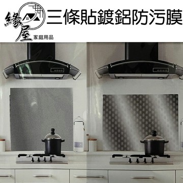 宏圃生活三條貼鍍鋁防污膜【緣屋百貨】天天出貨 自黏保護膜 自黏防油膜 自黏壁紙 牆貼 印花壁貼 壁貼 廚房防油煙壁貼