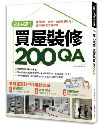 安心成家買屋裝修200QA：教你預售、新屋、老屋看屋眉角，挑對好房裝潢更省錢[二手書_良好]