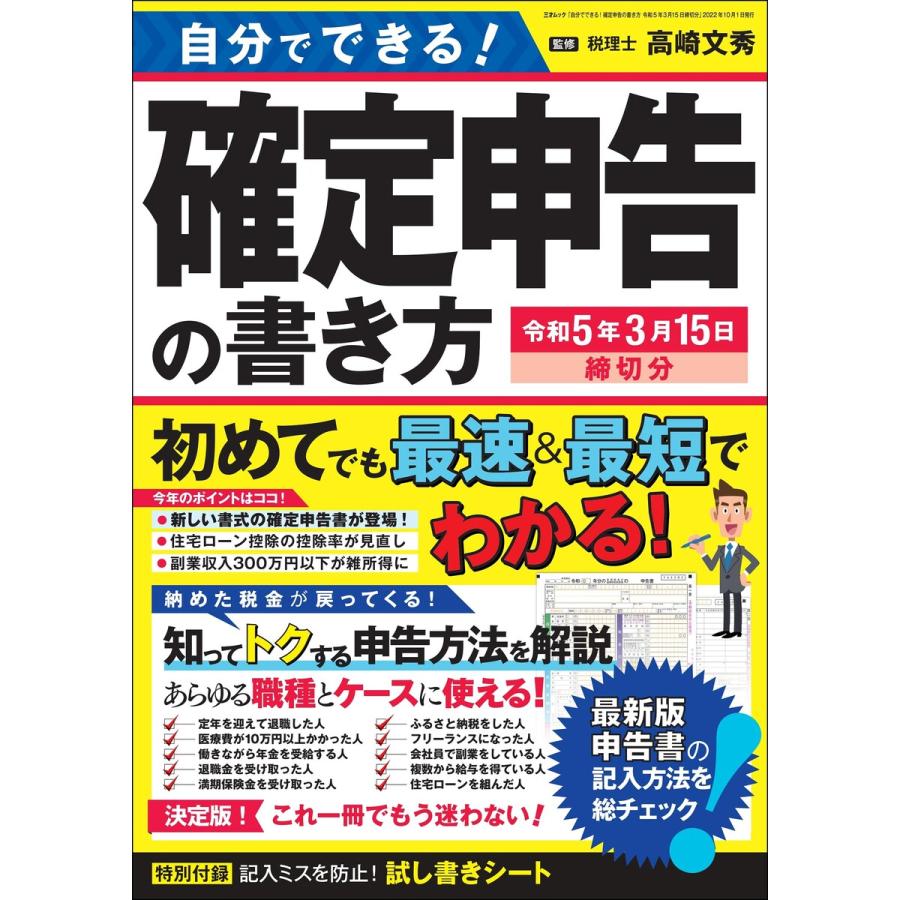 自分でできる 確定申告の書き方 令和5年3月15日締切分