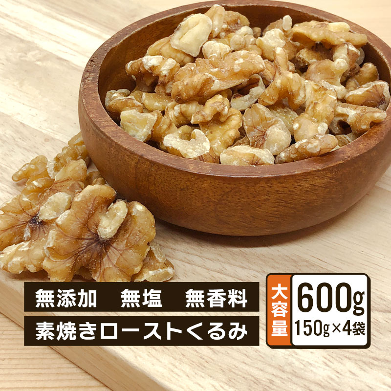 くるみ ロースト 無塩 無香料 150g 4袋セット 合計600g 無添加 素焼き