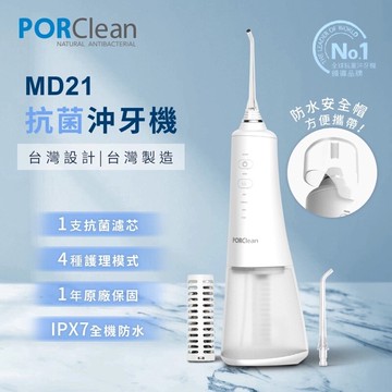 強強滾-PORClean寶可齡 MD210 抗菌濾芯沖牙機 充電式 vs md20