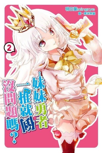 妹妹勇者一推就倒沒問題嗎？（2）[二手書_全新]
