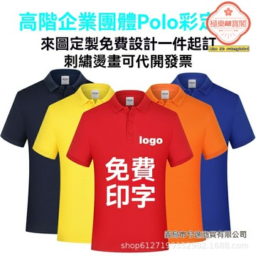 【高端定製】Polo衫 工作服 文化衫 廣告衫 工裝T恤 翻領T恤 商務休閒 企業團體logo刺繡 可印字定做